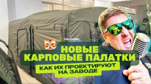 НОВИНКИ для КАРПФИШИНГА от Carptoday 2024! Как делают палатки и мебель на заводах КИТАЯ? Серия#2