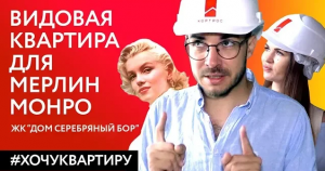 Видовая квартира для Мерлин Монро. ЖК Дом Серебряный бор.