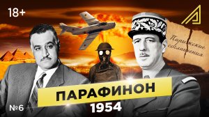 Парафинон #6: Как СССР проводил ядерные испытания, а США союзничали с ФРГ. Сентябрь-декабрь 1954