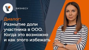 Размытие доли участника в ООО. Когда это возможно и как этого избежать?