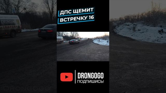 ДПС щемит встречку