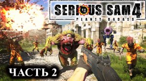 Serious Sam 4 ➤ Прохождение #2 ➤ Важная спецоперация