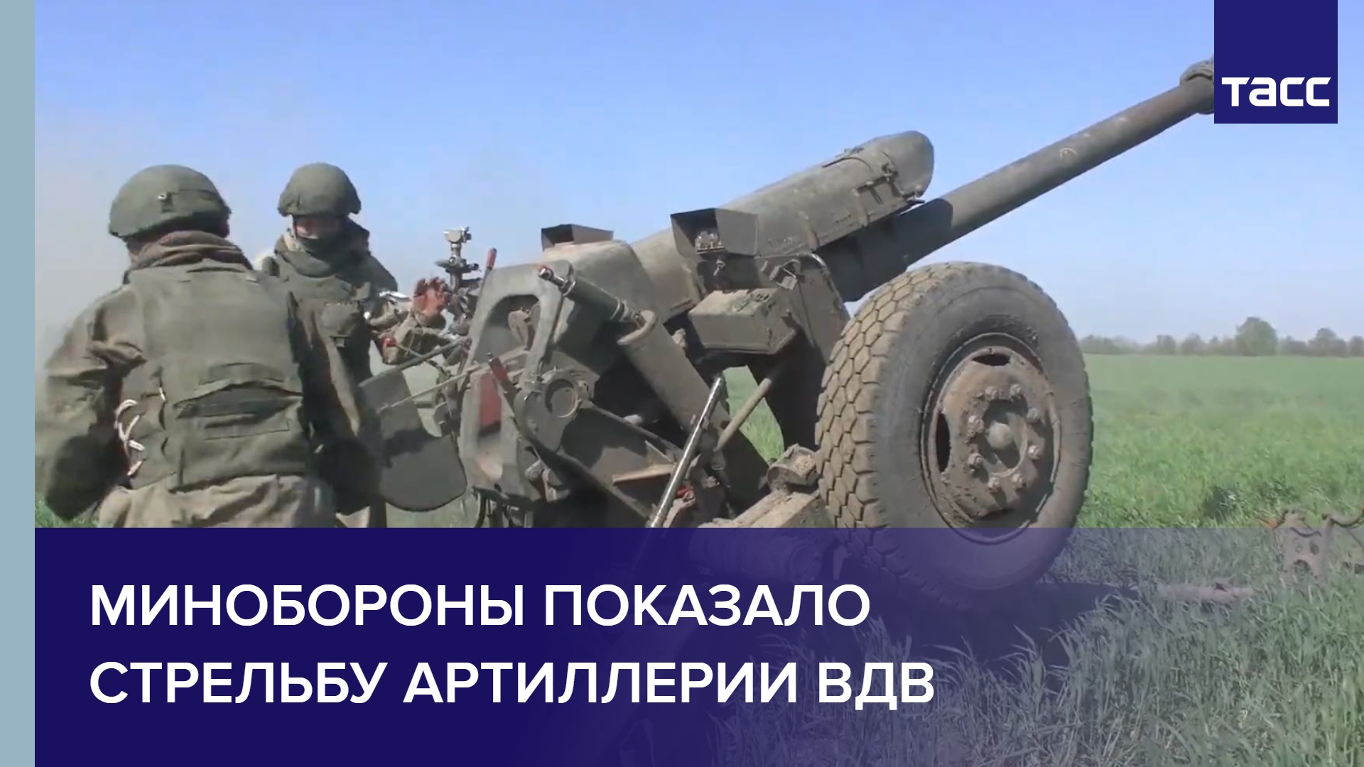 Минобороны показало стрельбу артиллерии ВДВ #shorts