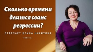 Сколько времени длится сеанс регрессии? / Ирина Никитина / Выпуск 1