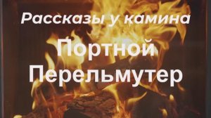 Рассказы у камина.  "Портной Перельмутер "