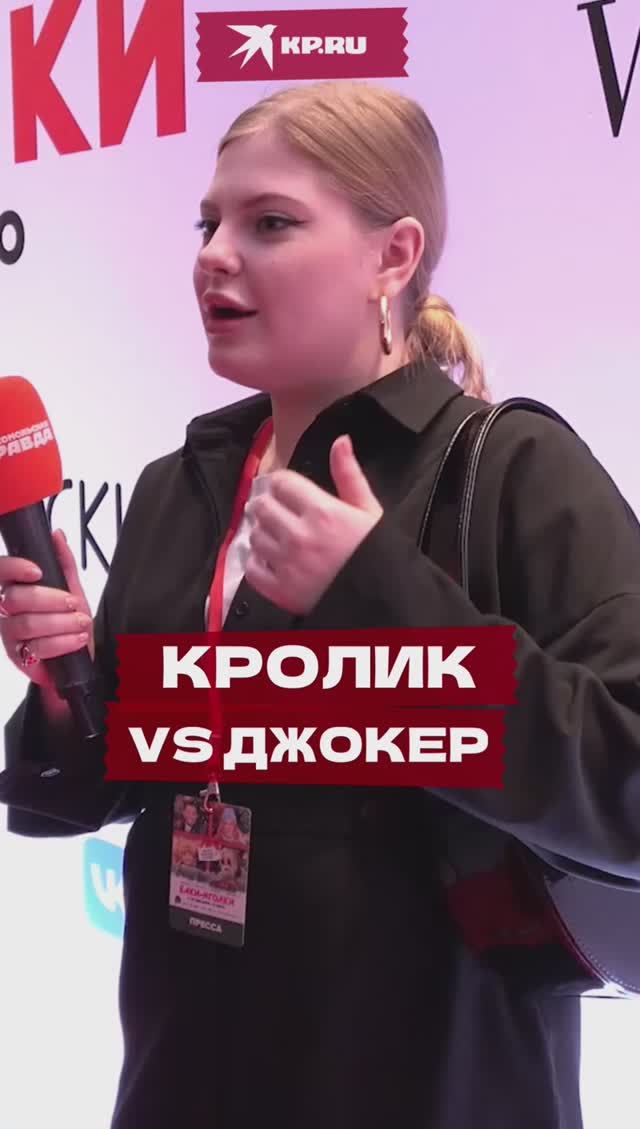 Символ года кроликазаменят на Доминика Джокера?