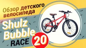 Обзор детского велосипеда Shulz Bubble Race 20