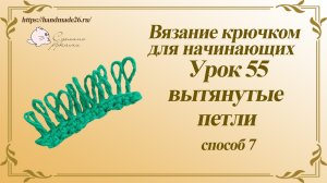 Вязание крючком для начинающих Урок 55 Вытянутые петли 7 способ.mp4