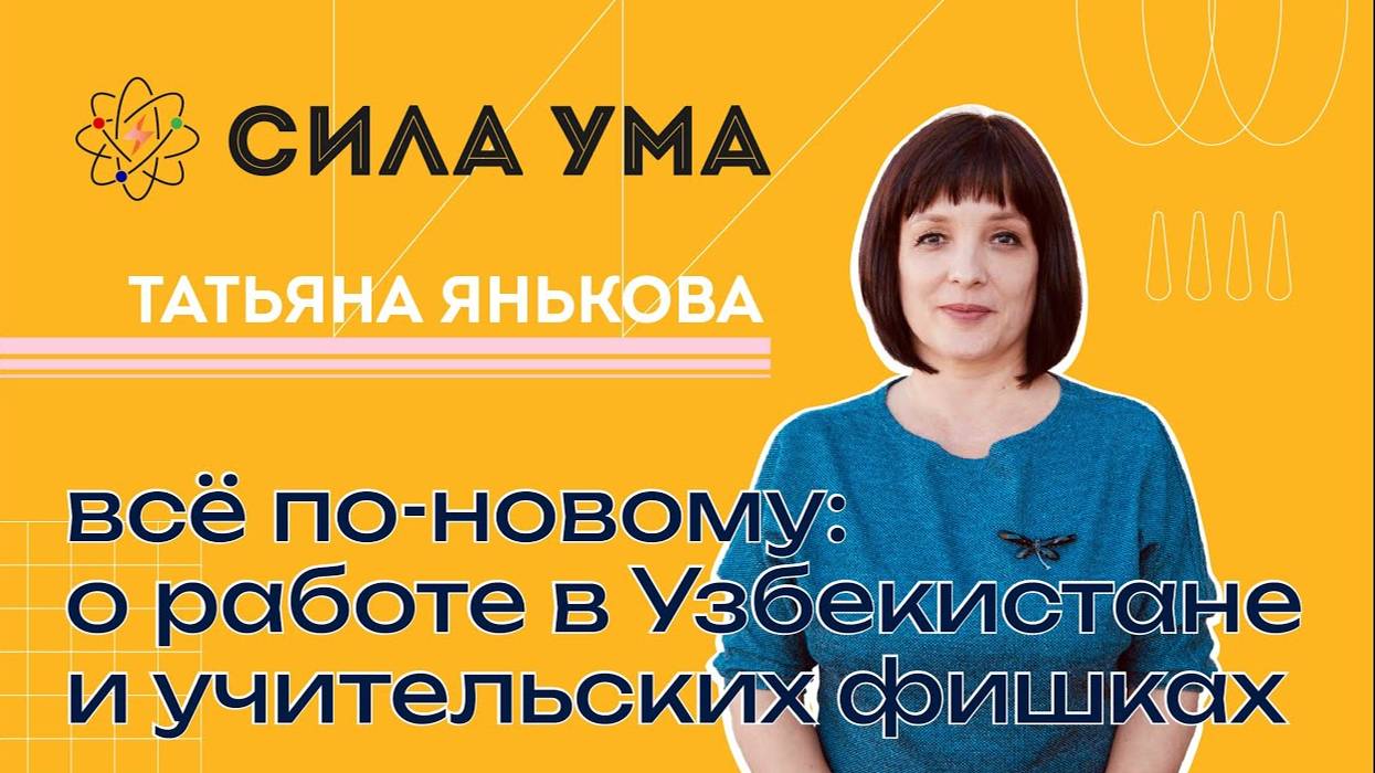 Всё по-новому: педагог проекта «Сила ума» Татьяна Янькова — о работе в Узбекистане