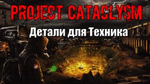 Project Cataclysm Детали для Техника