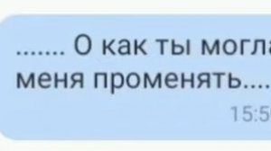 о как ты могла меня променять....