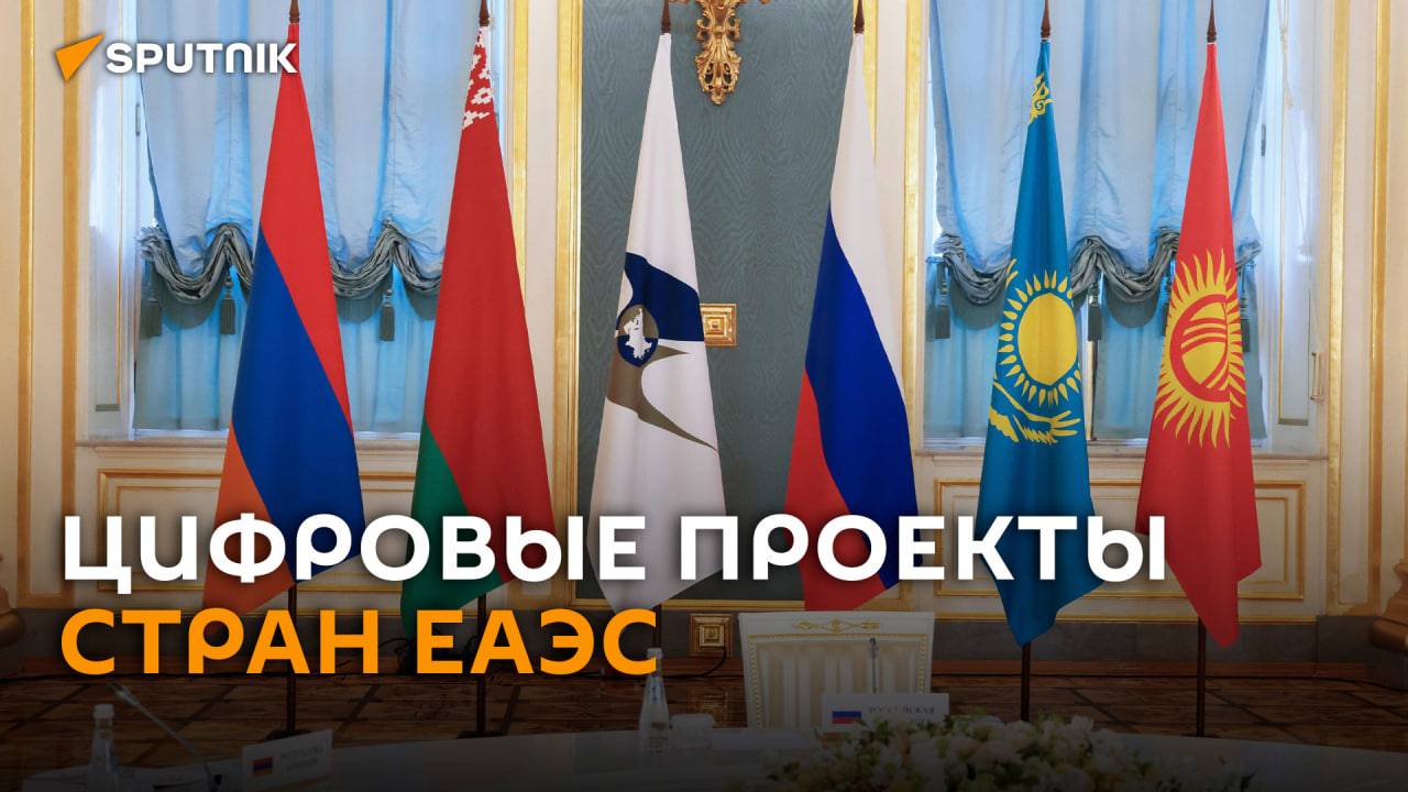 ЕАЭС планирует запустить новые цифровые проекты