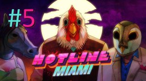 Прохождение Hotline Miami - Chapter 4. Tension