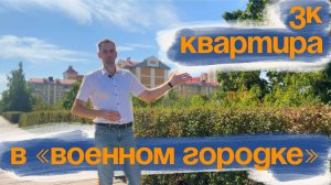 Воронеж. 3-комнатная квартира в «Военном городке»