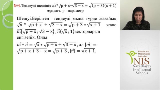 Векторлық әдіс арқылы иррационал теңдеулерді шешу.