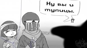 -Error Sans: НУ ВЫ И ТУПИЦЫ. | Undertale приколы - комикс