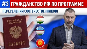 #3. Гражданство РФ по ПРОГРАММЕ ПЕРЕСЕЛЕНИЯ СООТЕЧЕСТВЕННИКОВ | Как получить гражданство России