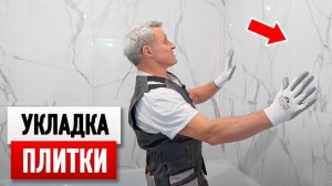 Укладка КРИВОЙ плитки. Показываю самый простой способ укладки!