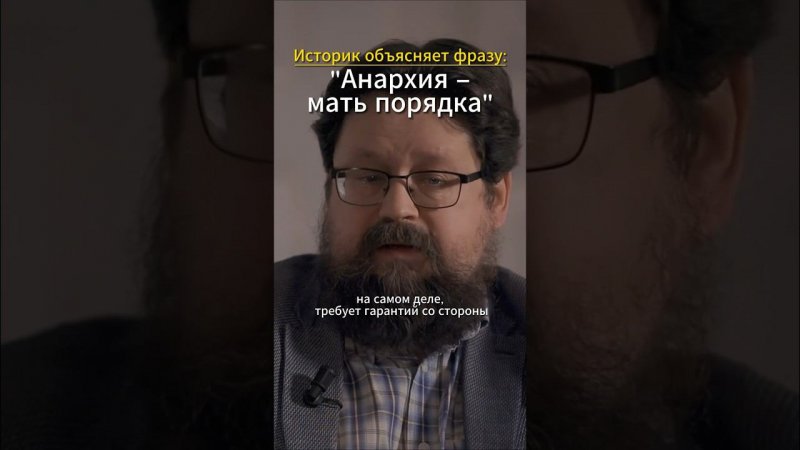 Историк объясняет фразу: «Анархия – мать порядка» | Голосовое сообщение