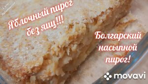НАСЫПНОЙ ЯБЛОЧНЫЙ ПИРОГ 3 СТАКАНА!!!Миксер не нужен! Сухое тесто! Сахар, Мука, Манка, Яблоки ???????