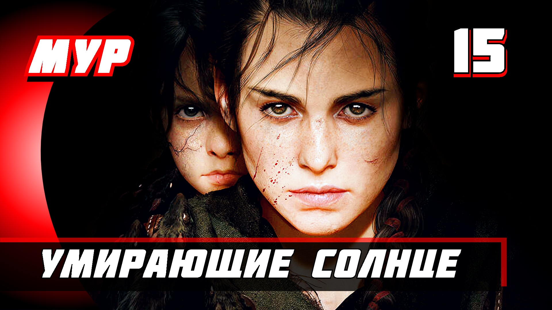 Прохождение A Plague Tale Requiem 15 УМИРАЮЩИЕ СОЛНЦЕ