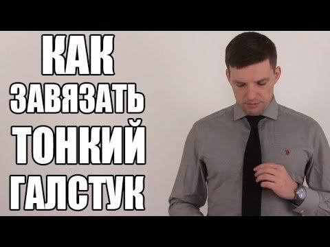 КАК ЗАВЯЗАТЬ ТОНКИЙ ГАЛСТУК