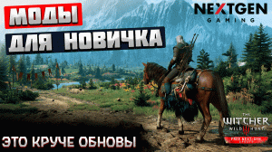 Как установить моды на Ведьмак 3. Советы новичку