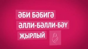 "Ә" хәрефе. "Үчтеки"дән Әлифба!