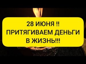 28 ИЮНЯ ! Притягиваем деньги в жизнь  Впускаем денежную удачу