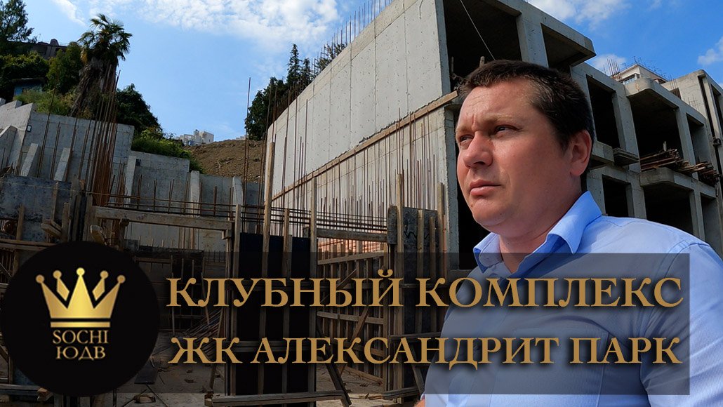 Закрытый клубный комплекс с бассейном ЖК "Александрит парк" #СОЧИЮДВ | Квартиры в Cочи |Недвижимость