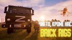 Клип ||▶️ Brick Rigs◀️ || Никто, кроме нас!