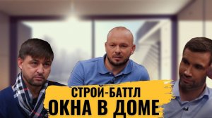 ОКНА В ДОМЕ / ПВХ, деревянные или алюминиевые / Строй-баттл / 5 серия