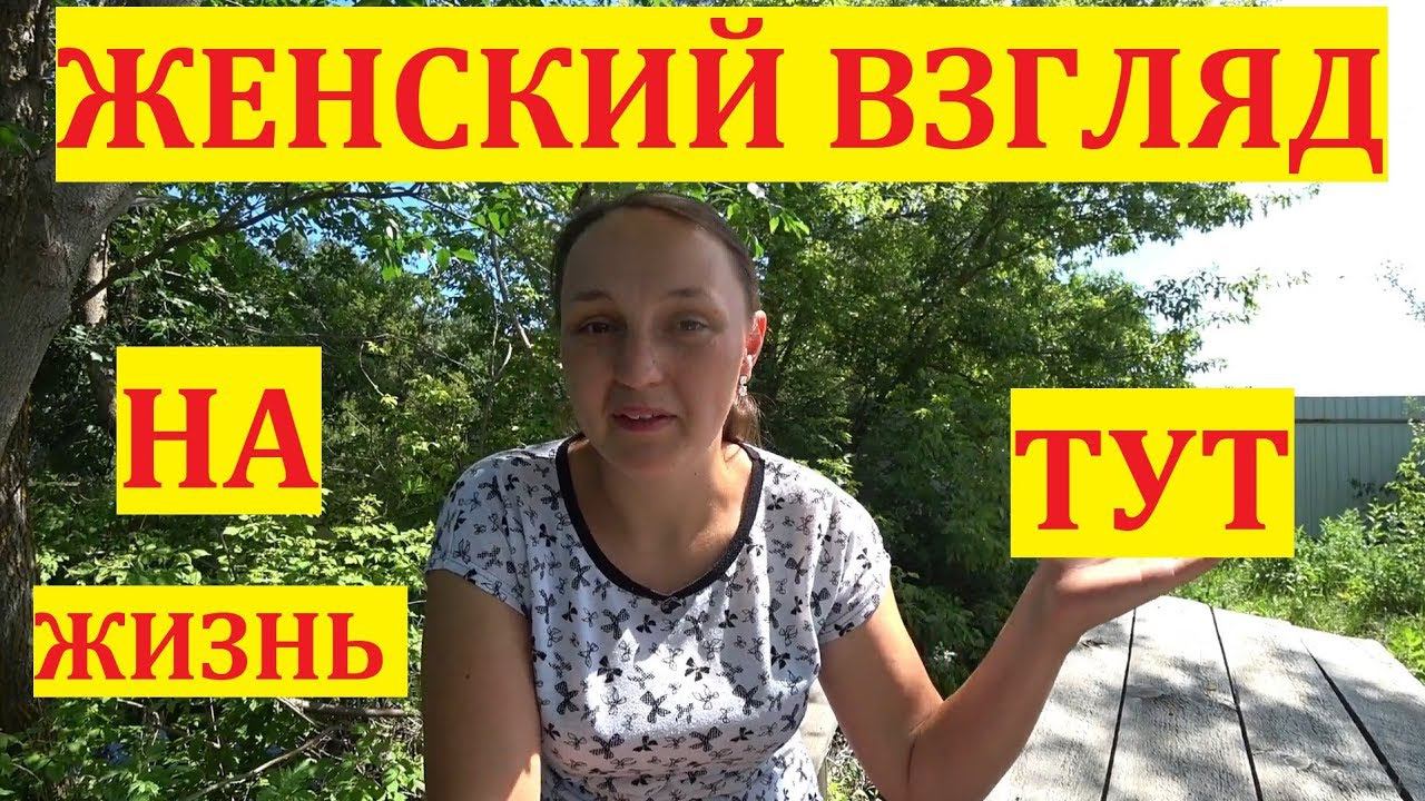ЖЕНСКИЙ ВЗГЛЯД на жизнь в деревне / Семья в деревне