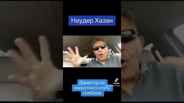?LiveGood - О планах на будущее - Директор по маркетингу Наудер Хазан. 07.08.2023 г?