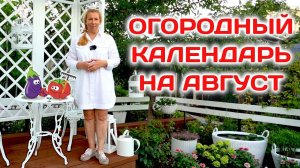 Напоминалка огороднику на август | Работаем для будущего урожая #огород