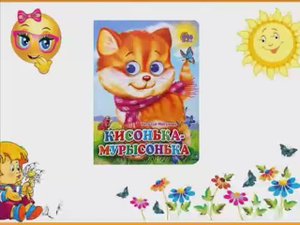 Кисонька-мурысонька. Читаем малышам. Потешки.