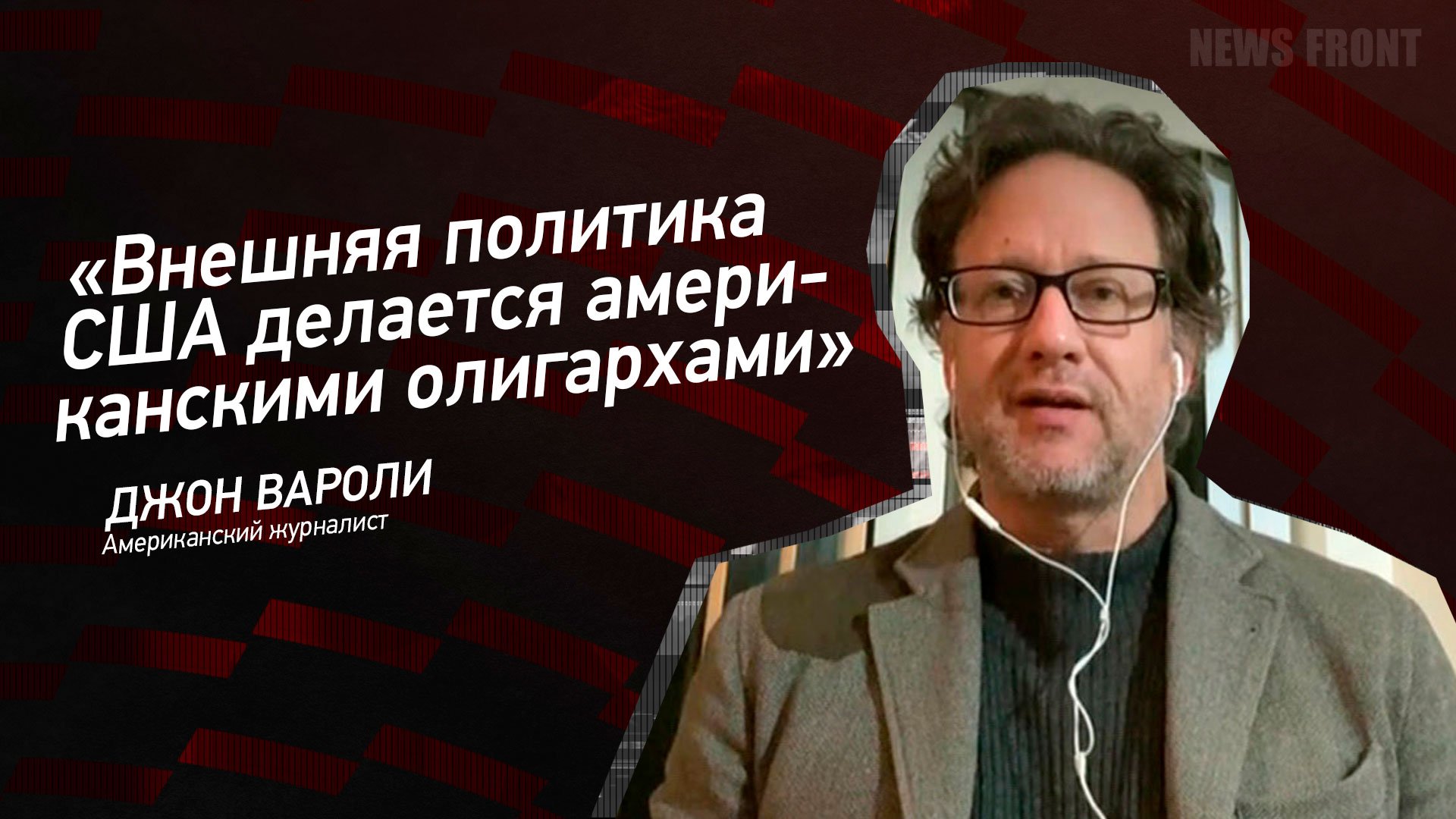 "Внешняя политика США делается американскими олигархами" - Джон Вароли