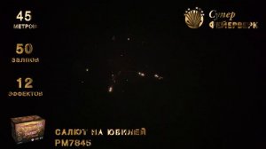 РМ7845 Салют на юбилей