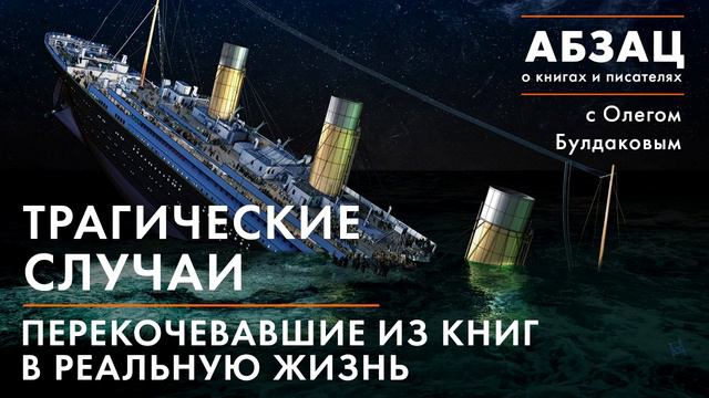 АБЗАЦ 024. Трагические случаи, перекочевавшие из книг в реальную жизнь смотреть онлайн
