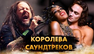 Королева Проклятых. Лучший OST В Истории?