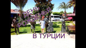ОТДЫХ В ТУРЦИИ,МОЙ ДЕНЬ  РОЖДЕНИЯ,МНЕ СЕГОДНЯ 30 ЛЕТ.TUI DAY&NIGHT CONNECTED CLUB LIFE BELEK 5*
