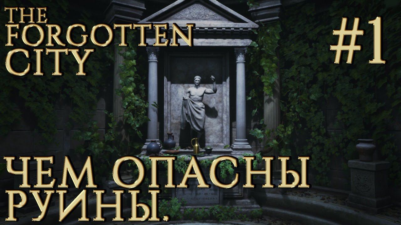 ПРОХОЖДЕНИЕ THE FORGOTTEN CITY: Чем опасны руины. #1