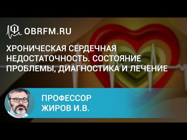 Профессор Жиров И.В. Хроническая сердечная недостаточность.