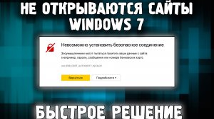 Windows 7 в 2022 Не Открываются сайты ✅ Почему не открываются сайты в браузере ❌