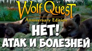 Бесконечное переселение - Самая БЕЗОПАСНАЯ тактика! WolfQuest: Anniversary Edition #75