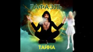 Певец Рафаэль песня Тайна премьера сингла-клипа трека