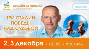 Live: Олег Торсунов ответы на вопросы «ТРИ СТАДИИ ПОБЕДЫ НАД СУДЬБОЙ», 02.12.2023