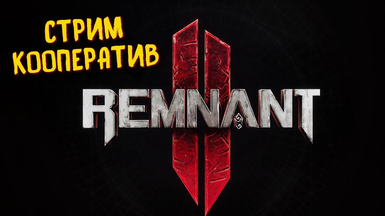 Remnant II ПРОХОЖДЕНИЕ, СТРИМ ᐅ Ремнант 2 Кооператив Часть 8