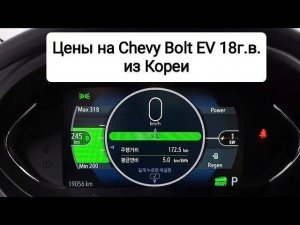 Цены на ЭЛЕКТРИЧКУ Chevrolet Bolt из Кореи!!! #chevrolet #bolt #электромобиль #томичпроавтомобили