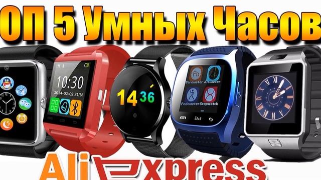 умные часы купить на алиэкспресс отзывы смотреть онлайн